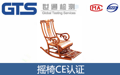 摇椅CE认证