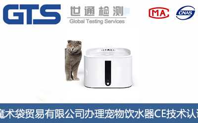 宠物饮水器CE认证