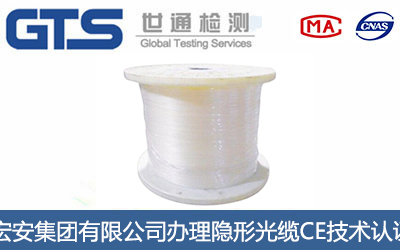 隐形光缆CE认证