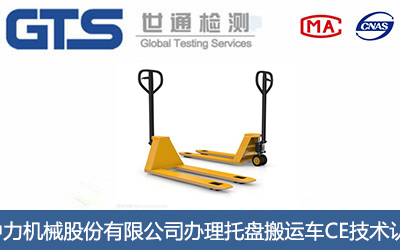 托盘搬运车CE认证