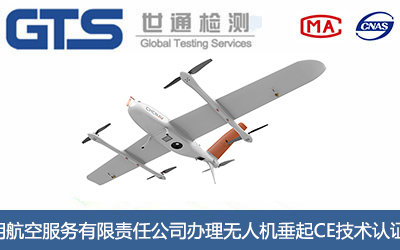 无人机垂起CE认证