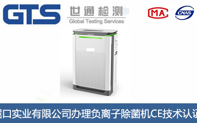 负离子除菌机CE认证