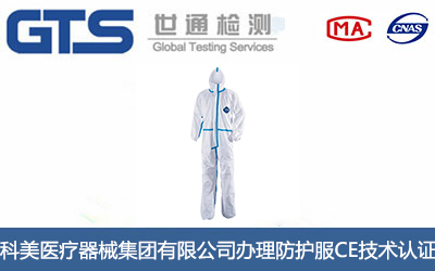 防护服CE技术认证