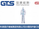 科美医疗器械集团有限公司办理防护服CE技术认证