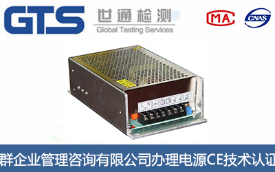 电源CE技术认证