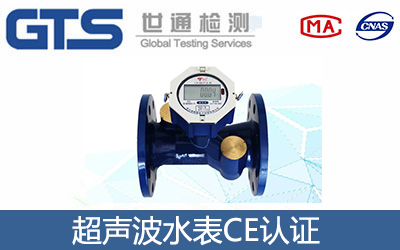 超声波水表CE认证