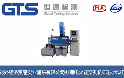 电火花穿孔机CE技术认证