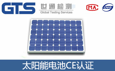 太阳能电池怎么办理CE技术认证？