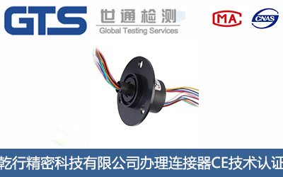 连接器CE技术认证