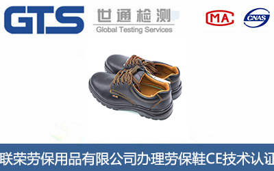 劳保鞋CE认证