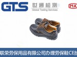 联荣劳保用品有限公司办理劳保鞋CE技术认证