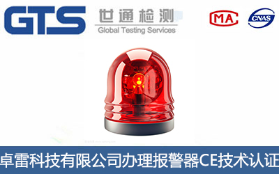 报警器CE认证