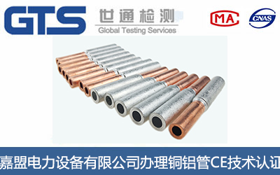 铜铝管CE认证