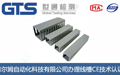 线槽CE认证
