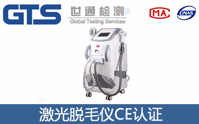 激光脱毛仪CE认证