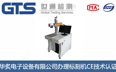 标刻机CE认证