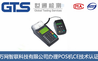 POS机CE技术认证