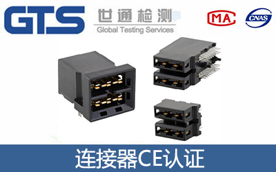 连接器CE认证