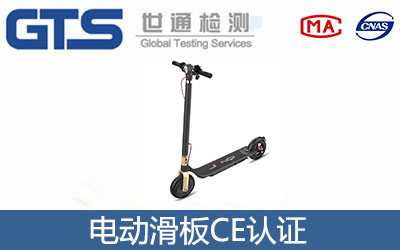 电动滑板CE认证