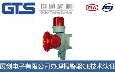 报警器CE技术认证