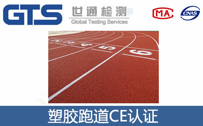塑胶跑道CE认证