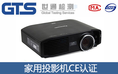 家用投影机CE认证