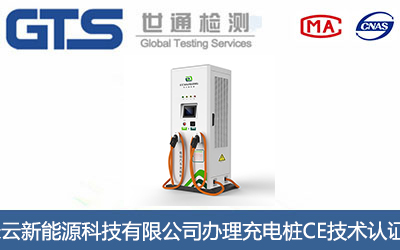 充电桩CE技术认证