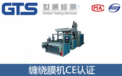 缠绕膜机CE认证