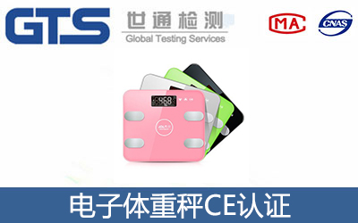 电子体重秤CE认证