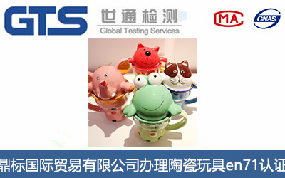 陶瓷玩具en71认证