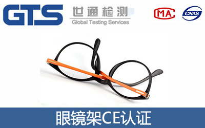 眼镜架CE认证