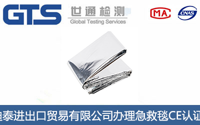 急救毯CE认证