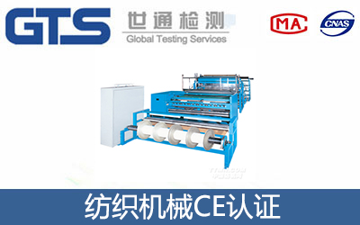 纺织机械CE认证