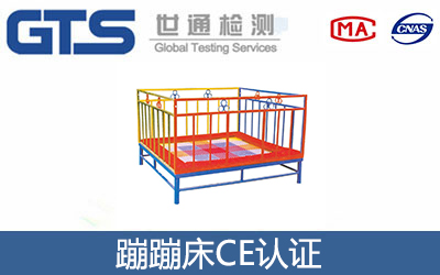 蹦蹦床CE认证