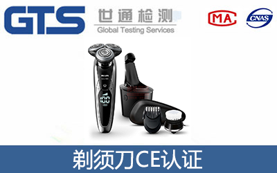 剃须刀CE认证