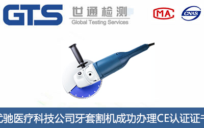 牙套割机CE认证