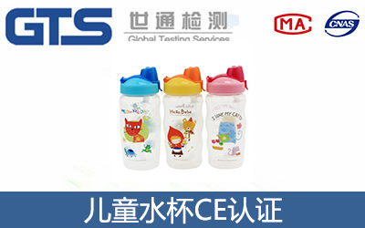 儿童水杯CE认证