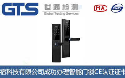 智能门锁CE认证
