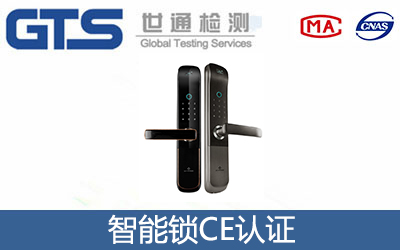 智能锁CE认证