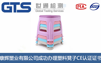 塑料凳子CE认证