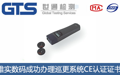 巡更系统CE认证