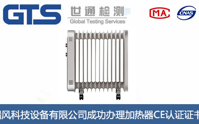 瑞风科技设备有限公司成功办理加热器CE认证证书
