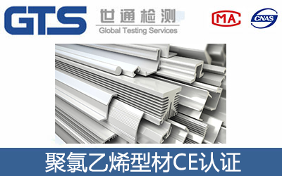 聚氯乙烯(PVC-U)型材CE认证