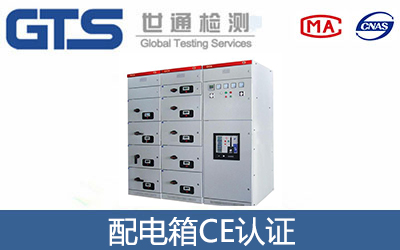 配电箱CE认证