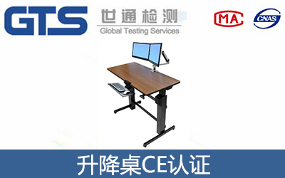 升降桌CE认证