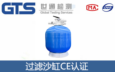 过滤沙缸CE认证