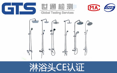 淋浴头CE认证