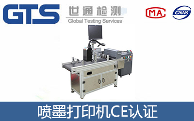喷墨打印机CE认证