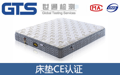 床垫CE认证