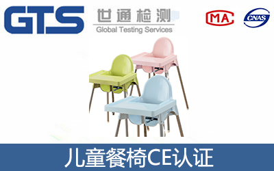 儿童餐椅CE认证